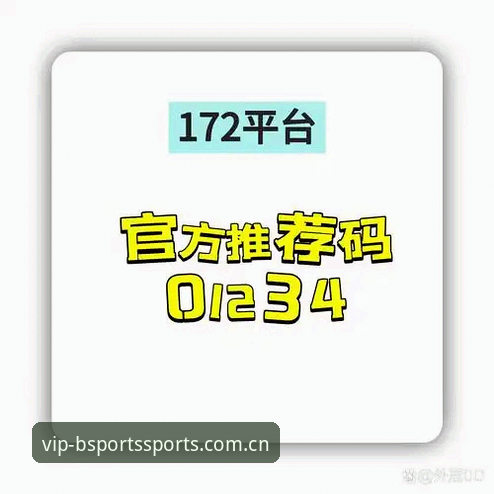 bsports邀请码怎么获取 必博体育官网邀请码获取全攻略:3种可靠渠道与4个验证要点